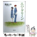 【中古】 エバーグリーン / 豊島 ミホ / 双葉社 文庫 【メール便送料無料】【あす楽対応】