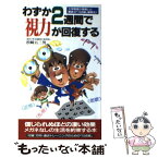 【中古】 わずか2週間で視力が回復する 大学教授の「15点紙」凝視法 / 松崎 五三男 / 二見書房 [新書]【メール便送料無料】【あす楽対応】