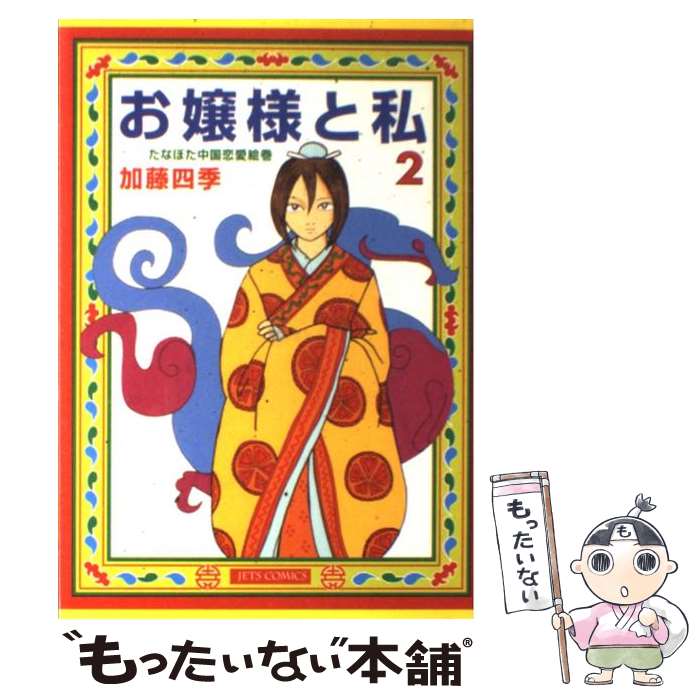 【中古】 お嬢様と私 たなぼた中国恋愛絵巻 2 / 加藤 四季 / 白泉社 [コミック]【メール便送料無料】【あす楽対応】