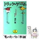 【中古】 トリック ゲーム ひっかける快感を楽しむ本 / 漆沢 健 / ベストセラーズ 文庫 【メール便送料無料】【あす楽対応】