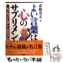 楽天もったいない本舗　楽天市場店【中古】 よい言葉は心のサプリメント もっとラクに楽しく生きるために / 斎藤 茂太 / 二見書房 [文庫]【メール便送料無料】【あす楽対応】