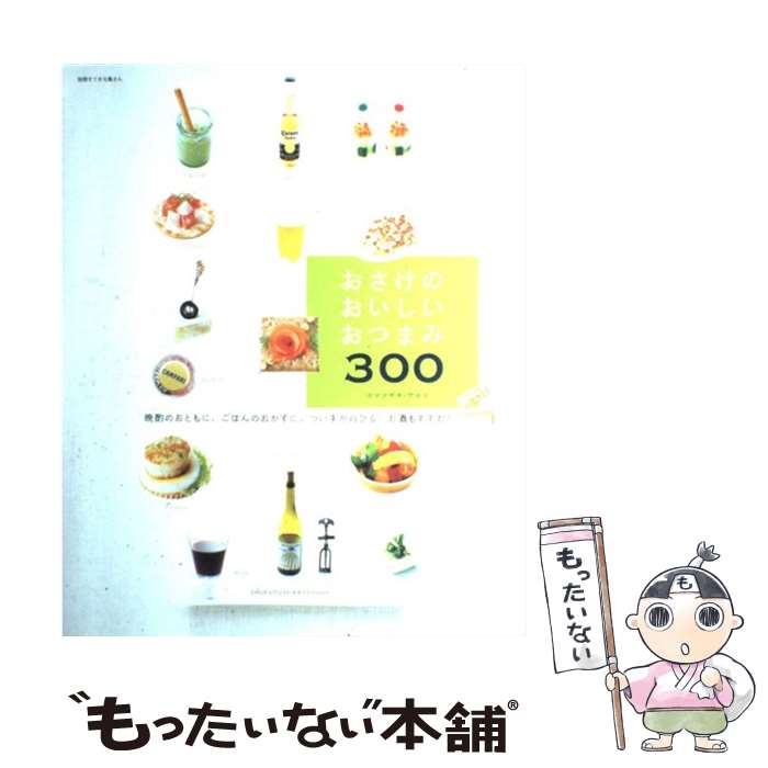 【中古】 おさけのおいしいおつまみ300 晩酌のおともに、ごはんのおかずに。つい手がのびる、 / コマツザキ アケミ / 主婦と生活社 [ムック]【メール便送料無料】【あす楽対応】