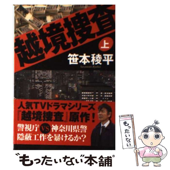 【中古】 越境捜査 上 / 笹本 稜平 / 双葉社 [文庫]【メール便送料無料】【あす楽対応】