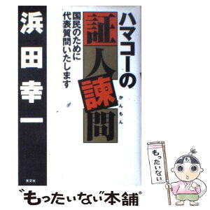 【中古】 ハマコーの証人諫問 国民のために代表質問いたします / 浜田 幸一 / 光文社 [ハードカバー]【メール便送料無料】【あす楽対応】