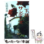 【中古】 下北サンデーズ / 石田 衣良 / 幻冬舎 [文庫]【メール便送料無料】【あす楽対応】