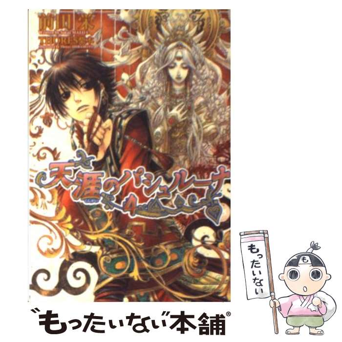 【中古】 天涯のパシュルーナ（4） / 前田 栄, THORES 柴本 / 新書館 [文庫]【メー...