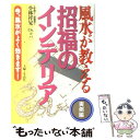 【中古】 風水が教える招福のインテリア 実例編 / 小林 祥晃 / 主婦と生活社 [単行本]【メール便送料無料】【あす楽対応】