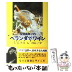 【中古】 永井美奈子のベランダでワイン / 永井 美奈子 / 主婦と生活社 [単行本]【メール便送料無料】【あす楽対応】