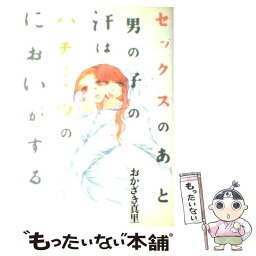 【中古】 セックスのあと男の子の汗はハチミツのにおいがする / おかざき 真里 / 祥伝社 [コミック]【メール便送料無料】【あす楽対応】