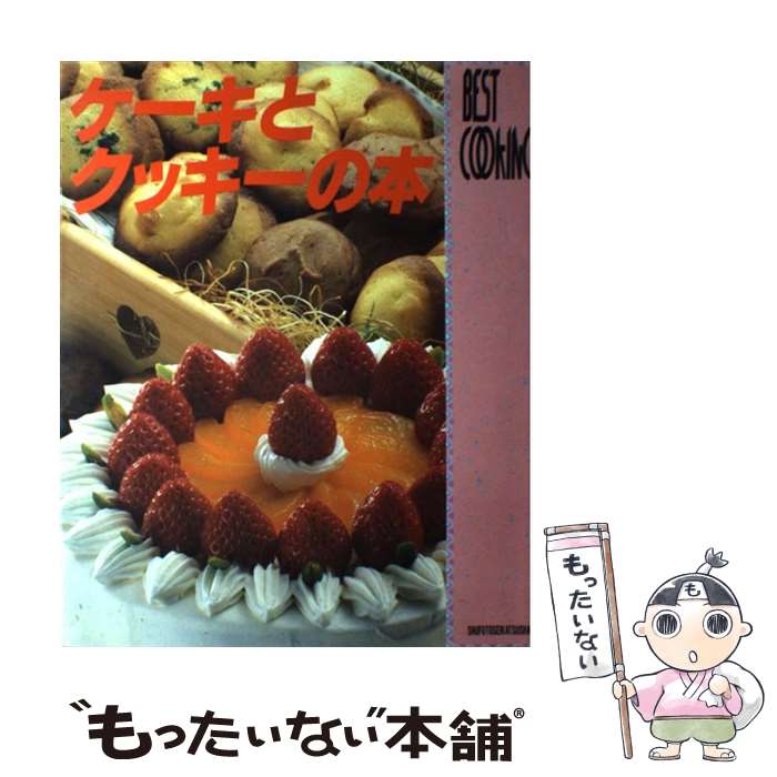 【中古】 ケーキとクッキーの本 / 主婦と生活社 / 主婦と生活社 [大型本]【メール便送料無料】【あす楽対応】