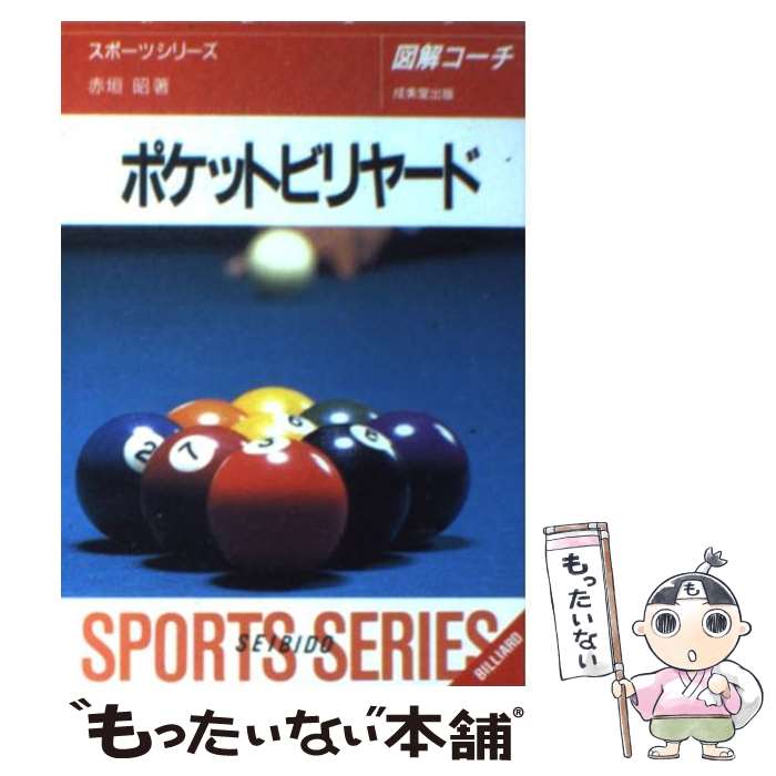 【中古】 ポケットビリヤード 図解コーチ / 赤垣 昭 / 成美堂出版 [文庫]【メール便送料無料】【あす楽対応】