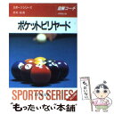 【中古】 ポケットビリヤード 図解コーチ / 赤垣 昭 / 成美堂出版 文庫 【メール便送料無料】【あす楽対応】