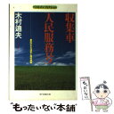 【中古】 収集車「人民服務号」 農民のみる消費と環境破壊 / 木村 迪夫 / 社会思想社 文庫 【メール便送料無料】【あす楽対応】