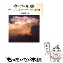 【中古】 カメラの山旅 山の写真とカメラハイク12カ月 / 川口 邦雄 / 実業之日本社 [単行本]【メール便送料無料】【あす楽対応】