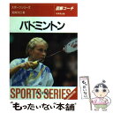 【中古】 バドミントン 図解コーチ / 宮崎 克己 / 成美堂出版 文庫 【メール便送料無料】【あす楽対応】