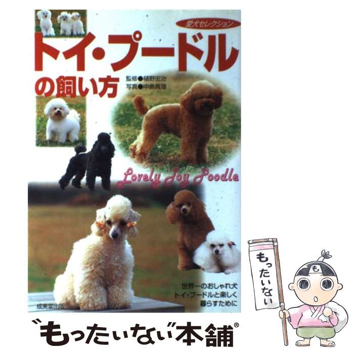 楽天もったいない本舗　楽天市場店【中古】 トイ・プードルの飼い方 世界一のおしゃれ犬、トイ・プードルと楽しく暮らすた / 成美堂出版 / 成美堂出版 [単行本]【メール便送料無料】【あす楽対応】