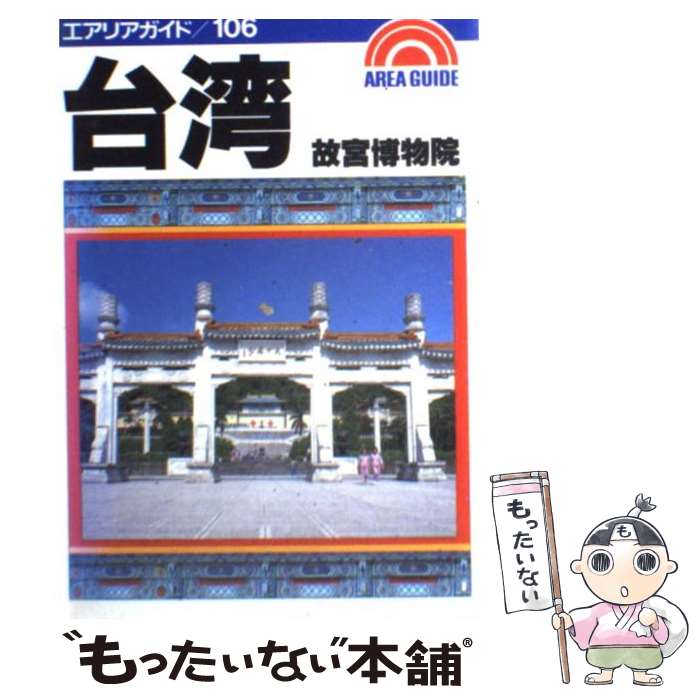 【中古】 台湾 故宮博物院 2版 / 小林 克己 / 昭文社 [単行本]【メール便送料無料】【あす楽対応】