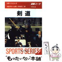 【中古】 剣道 図解コーチ 改訂版 / 松延 市次 / 成美堂出版 文庫 【メール便送料無料】【あす楽対応】