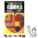  30日間でマスターできる右脳開発法 / キース ハラリー, パメラ エイティローブ, 大地 舜 / 実業之日本社 