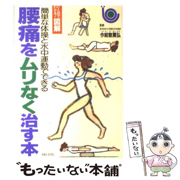 【中古】 図解 腰痛をムリなく治す本 簡単な体操と水中運動でできる / 主婦と生活社 / 主婦と生活社 単行本 【メール便送料無料】【あす楽対応】