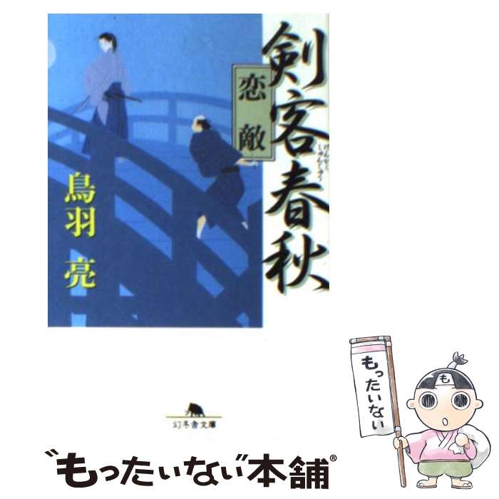 【中古】 剣客春秋（恋敵） / 鳥羽 亮 / 幻冬舎 [文庫]【メール便送料無料】【最短翌日配達対応】