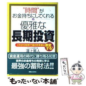 【中古】 “時間”がお金持ちにしてくれる優雅な長期投資 これから10年で富の所有者は激変する！ / 澤上 篤人 / 実業之日本社 [単行本]【メール便送料無料】【あす楽対応】