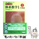 【中古】 チャート式体系数学1代数編 中学1 2年生用 / 岡部 恒治, チャート研究所 / 数研出版 単行本 【メール便送料無料】【あす楽対応】