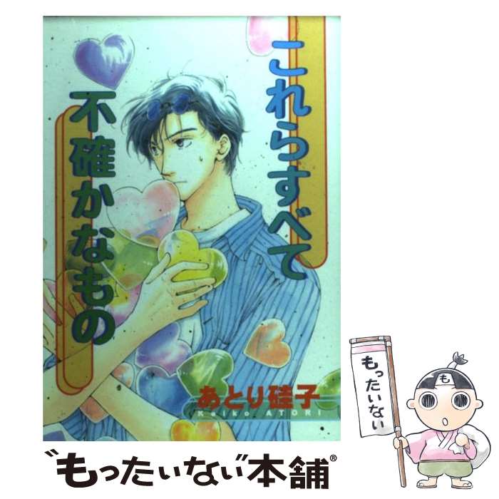  これらすべて不確かなもの / あとり 硅子 / 新書館 