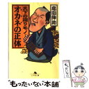 【中古】 天下の廻りモノオカネの正体 / 島田 紳助 / 幻冬舎 文庫 【メール便送料無料】【あす楽対応】