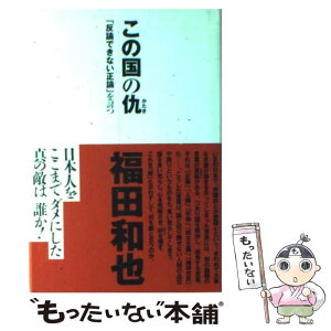 【中古】 この国の仇 「反論できない正論」を討つ / 福田 和也 / 光文社 [単行本]【メール便送料無料】【あす楽対応】