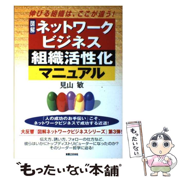 【中古】 図解ネットワークビジネス組織活性化マニュアル 伸びる組織は、ここが違う！ / 見山 敏 / 実業之日本社 [単行本]【メール便送料無料】【あす楽対応】