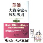 【中古】 華僑大資産家の成功法則 お金がなくても夢をかなえられる8つの教え / 小方 功 / 実業之日本社 [単行本]【メール便送料無料】【あす楽対応】