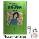 楽天もったいない本舗　楽天市場店【中古】 夢分析事典 真実の自分が見えてくる / 齊藤 勇 / 成美堂出版 [単行本]【メール便送料無料】【あす楽対応】