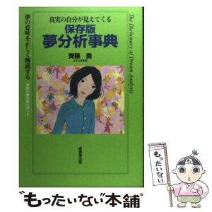 【中古】 夢分析事典 真実の自分が見えてくる / 齊藤 勇 / 成美堂出版 [単行本]【メール便送料無料】【あす楽対応】