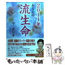  あなたの流生命 2011年 / 下 ヨシ子 / 実業之日本社 