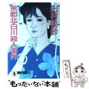 【中古】 京都北白川殺人事件 長編本格推理小説 / 山村 美紗 / 祥伝社 文庫 【メール便送料無料】【あす楽対応】