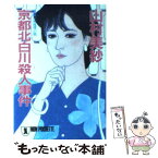 【中古】 京都北白川殺人事件 長編本格推理小説 / 山村 美紗 / 祥伝社 [文庫]【メール便送料無料】【あす楽対応】