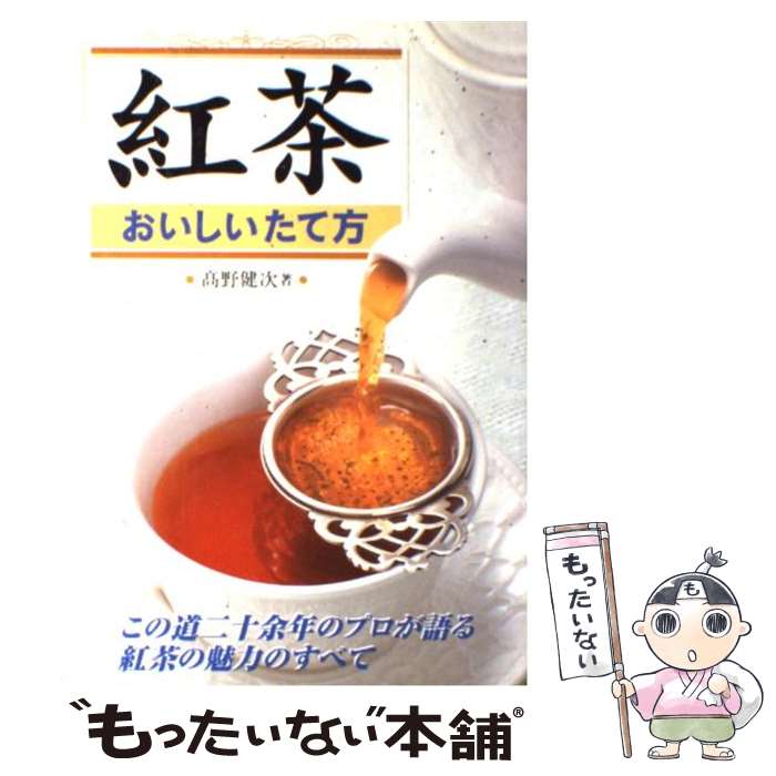 【中古】 紅茶おいしいたて方 この道二十余年のプロが語る紅茶の魅力のすべて / 高野 健次 / 新星出版社 [単行本]【メール便送料無料】【あす楽対応】