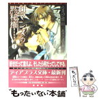 【中古】 ロマンスの黙秘権 1 / うえだ 真由, あさと えいり / 新書館 [文庫]【メール便送料無料】【あす楽対応】