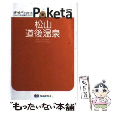 【中古】 松山・道後温泉 / 昭文社 / 昭文社 [文庫]【メール便送料無料】【あす楽対応】