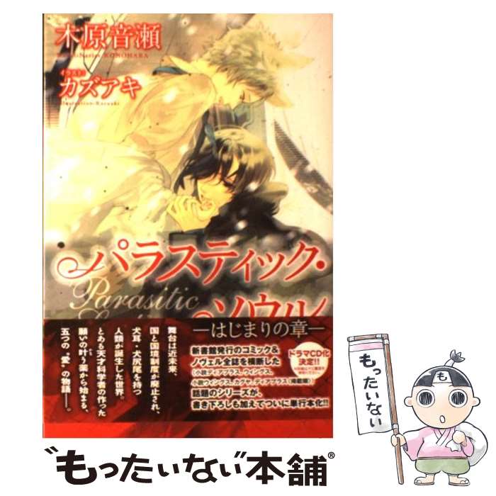 【中古】 パラスティック・ソウル はじまりの章 / 木原 音瀬, カズアキ / 新書館 [単行本（ソフトカバー）]【メール便送料無料】【あす楽対応】