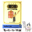 【中古】 贈り物面白すぎる雑学知識 なぜ還暦祝いには赤いチャンチャンコか？ / 暮らしの達人研究班 / 青春出版社 [文庫]【メール便送料無料】【あす楽対応】