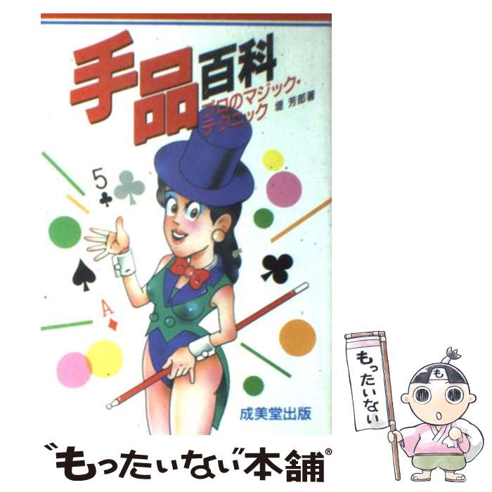 著者：堤 芳郎出版社：成美堂出版サイズ：単行本ISBN-10：4415038484ISBN-13：9784415038483■こちらの商品もオススメです ● マジック・手品アイデア集 / 北海 マキ / 有紀書房 [単行本] ● 成人健康診断の事後措置 その指針とライフスタイルの改善 第2版 / 山本 公弘 / 東山書房 [単行本] ● マジック大百科 古典手品から最新トリックまで / 魔法陣 / 成美堂出版 [単行本] ● 手品のトリックアイデア集 バッチリ絵でわかるタネあかし / 岡田 康彦 / 有紀書房 [単行本] ● 人間ドックマニュアル 健康評価と指導のポイント 第2版 / 医学書院 [ペーパーバック] ■通常24時間以内に出荷可能です。※繁忙期やセール等、ご注文数が多い日につきましては　発送まで48時間かかる場合があります。あらかじめご了承ください。 ■メール便は、1冊から送料無料です。※宅配便の場合、2,500円以上送料無料です。※あす楽ご希望の方は、宅配便をご選択下さい。※「代引き」ご希望の方は宅配便をご選択下さい。※配送番号付きのゆうパケットをご希望の場合は、追跡可能メール便（送料210円）をご選択ください。■ただいま、オリジナルカレンダーをプレゼントしております。■お急ぎの方は「もったいない本舗　お急ぎ便店」をご利用ください。最短翌日配送、手数料298円から■まとめ買いの方は「もったいない本舗　おまとめ店」がお買い得です。■中古品ではございますが、良好なコンディションです。決済は、クレジットカード、代引き等、各種決済方法がご利用可能です。■万が一品質に不備が有った場合は、返金対応。■クリーニング済み。■商品画像に「帯」が付いているものがありますが、中古品のため、実際の商品には付いていない場合がございます。■商品状態の表記につきまして・非常に良い：　　使用されてはいますが、　　非常にきれいな状態です。　　書き込みや線引きはありません。・良い：　　比較的綺麗な状態の商品です。　　ページやカバーに欠品はありません。　　文章を読むのに支障はありません。・可：　　文章が問題なく読める状態の商品です。　　マーカーやペンで書込があることがあります。　　商品の痛みがある場合があります。