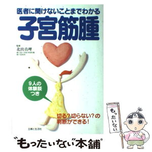 【中古】 子宮筋腫 医者に聞けないことまでわかる / 主婦と生活社 / 主婦と生活社 [単行本]【メール便送料無料】【あす楽対応】