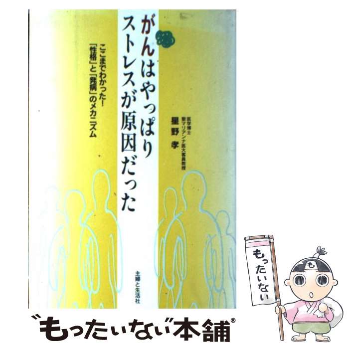 【中古】 がんはやっぱりストレスが原因だった ここまでわかった！「性格」と「発病」のメカニズム / ..
