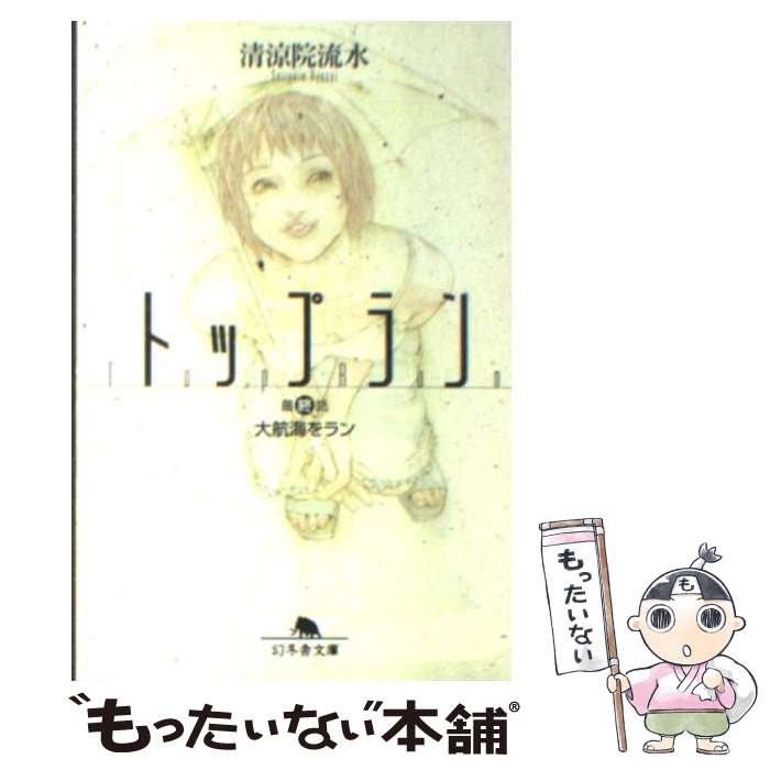 【中古】 トップラン 最終話 / 清涼院 流水 / 幻冬舎 文庫 【メール便送料無料】【あす楽対応】