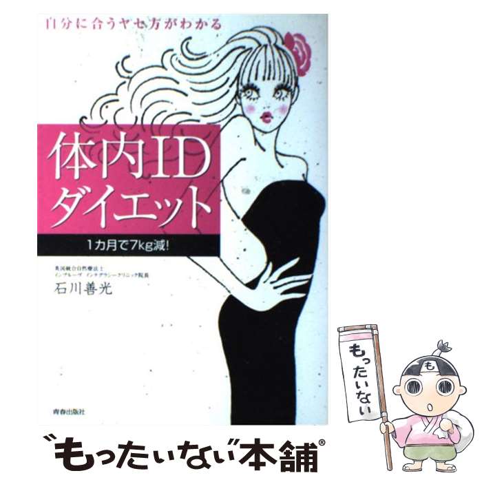 【中古】 体内IDダイエット / 石川 善光 / 青春出版社 [単行本（ソフトカバー）]【メール便送料無料】【最短翌日配達対応】