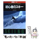 【中古】 初心者のスキー 〔1993年〕 / 細貝 威 / 成美堂出版 [文庫]【メール便送料無料】【あす楽対応】