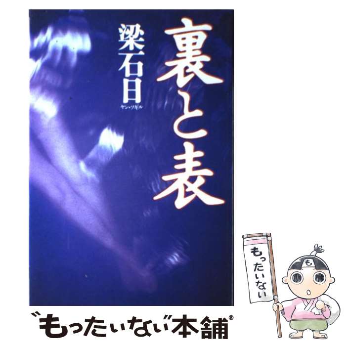 【中古】 裏と表 / 梁 石日 / 幻冬舎 [単行本]【メール便送料無料】【あす楽対応】