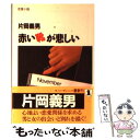 【中古】 赤い靴が悲しい 恋愛小説 / 片岡 義男 / 祥伝社 文庫 【メール便送料無料】【あす楽対応】